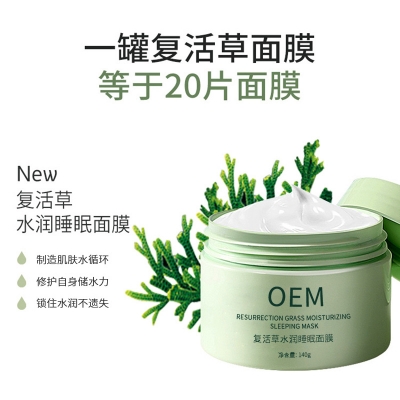 因码_复活草睡眠面膜OEM