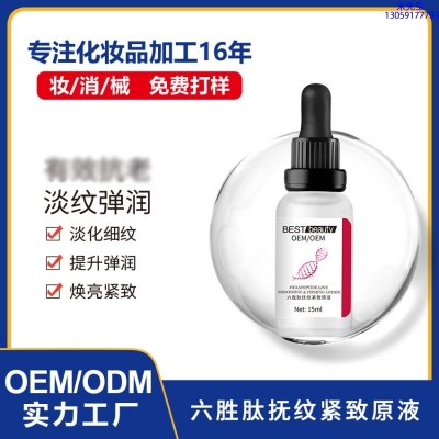 因码_六胜肽抚纹紧致原液OEM ODM代加工