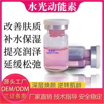 因码_水光动能素精华原液代加工